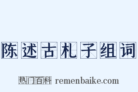 陈述古札子组词是什么意思的图片